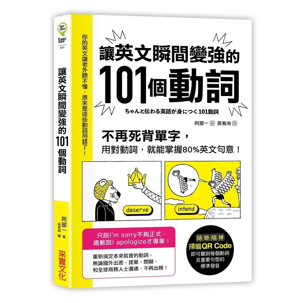 讓英文瞬間變強的101個動詞：不再死背單字，用對動詞，就能掌握80%英文句意！？