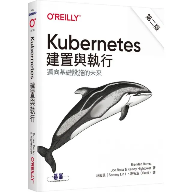 Kubernetes:建置與執行第二版