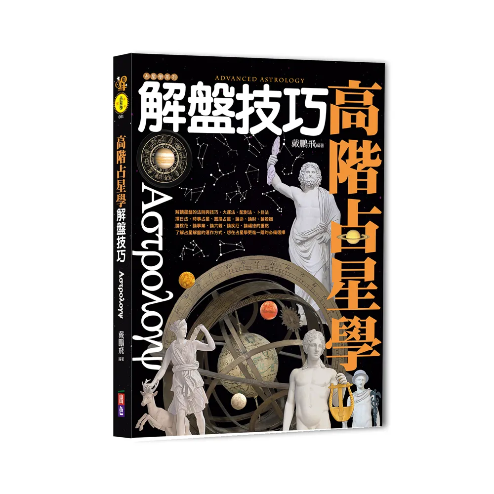 高階占星學解盤技巧