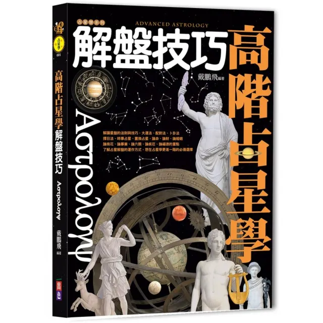 高階占星學解盤技巧 | 拾書所