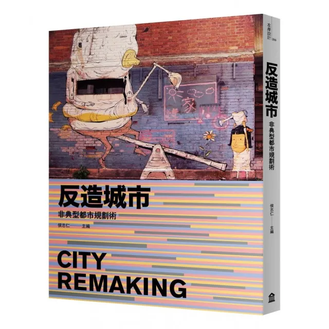 反造城市（增訂版）：非典型都市規劃術