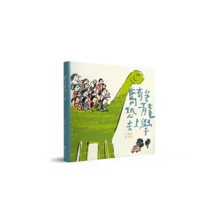 騎著恐龍去上學