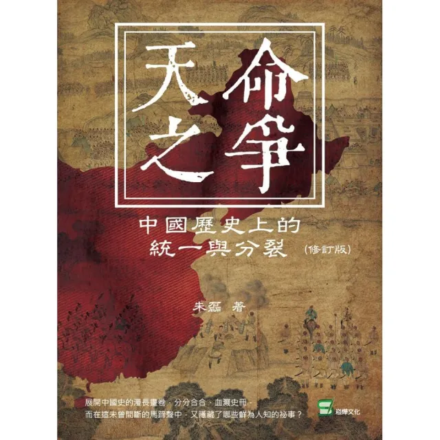 天命之爭：中國歷史上的統一與分裂（修訂版） | 拾書所