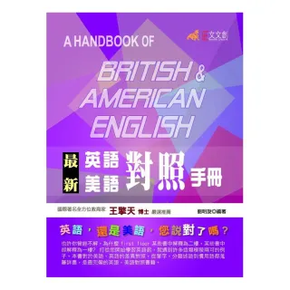 最新英語美語對照手冊