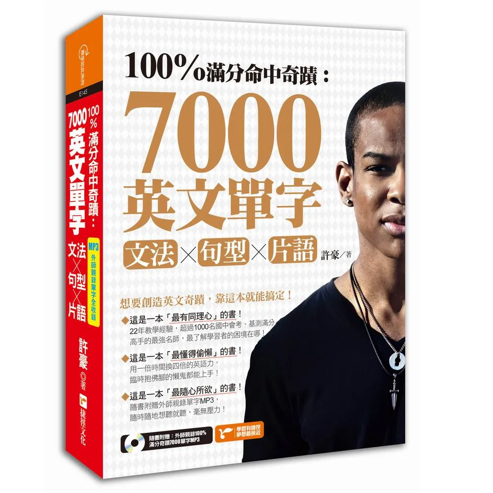 100%滿分命中奇蹟：7000英文單字x文法+句型+片語（附1MP3）