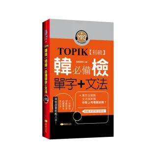 TOPIK韓檢【初級】必備單字＋文法