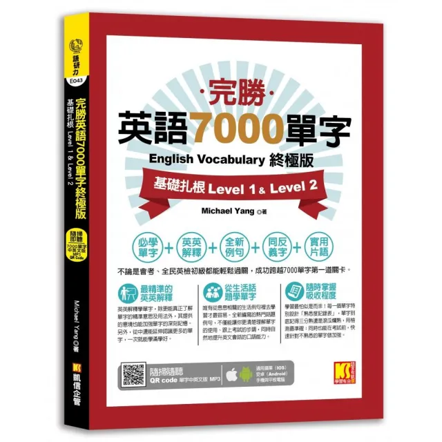 完勝英語7000單字終極版：基礎扎根Level 1&Level 2（隨掃即聽QRCode單字mp3）