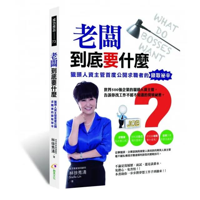 老闆到底要什麼？獵頭人資主管首度公開求職者的錄取祕辛