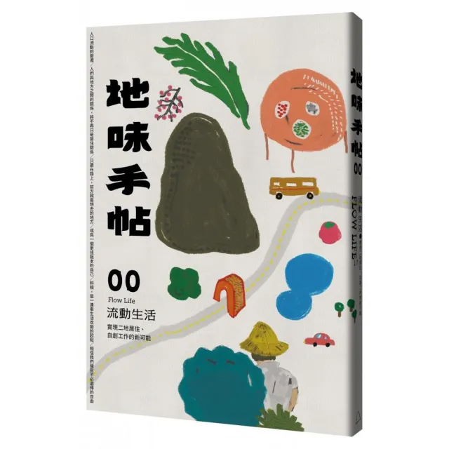 地味手帖NO.00 流動生活―實現二地居住、自創工作的新可能 | 拾書所