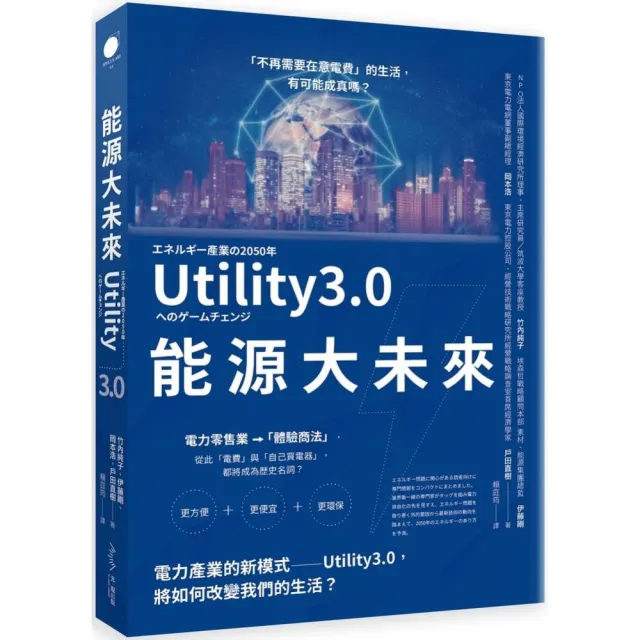 能源大未來：電力產業的新模式――Utility3.0，將如何改變我們的生活 | 拾書所