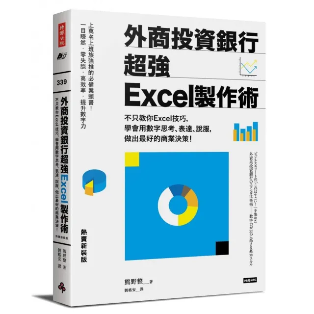 外商投資銀行超強Excel製作術（熱賣新裝版）：不只教你Excel技巧 學會用數字思考、表達、說服 做出最好的商 | 拾書所