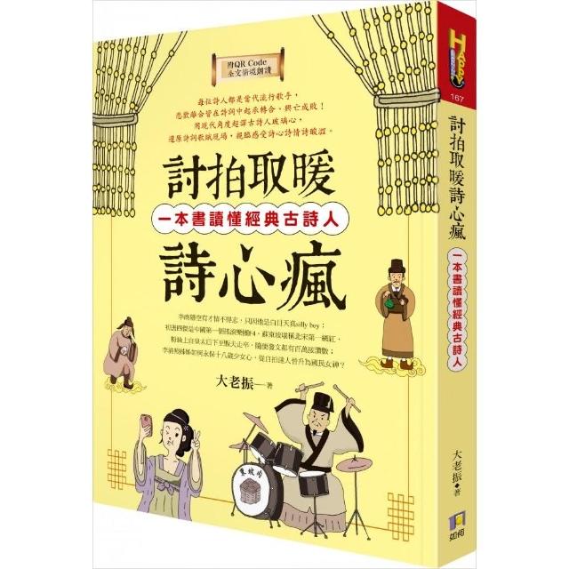 討拍取暖詩心瘋：一本書讀懂經典古詩人（附QR Code全文情境朗讀音檔） | 拾書所