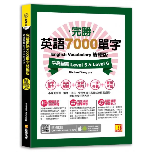 完勝英語7000單字終極版：中高級篇 Level 5 & Level 6（隨掃即聽QR Code單字mp3） | 拾書所