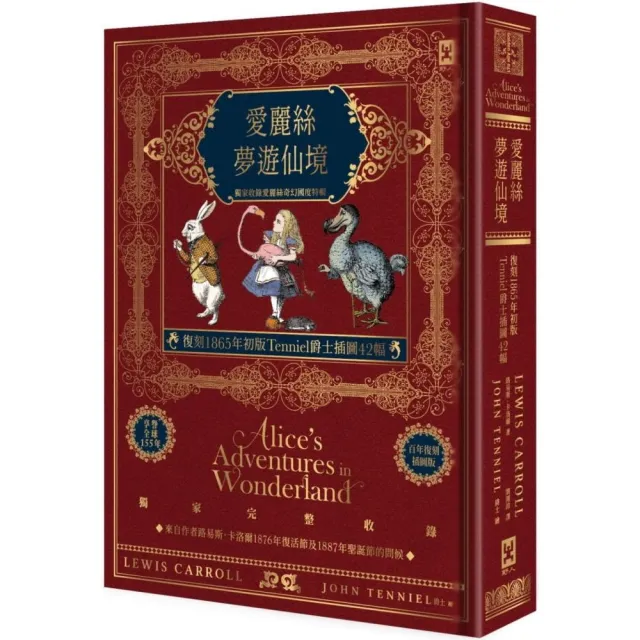 愛麗絲夢遊仙境【復刻1865年初版Tenniel爵士插圖42幅】獨家收錄愛麗絲奇幻國度特輯？精裝全譯本 | 拾書所