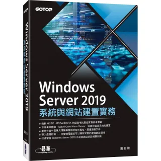 Windows Server 2019系統與網站建置實務