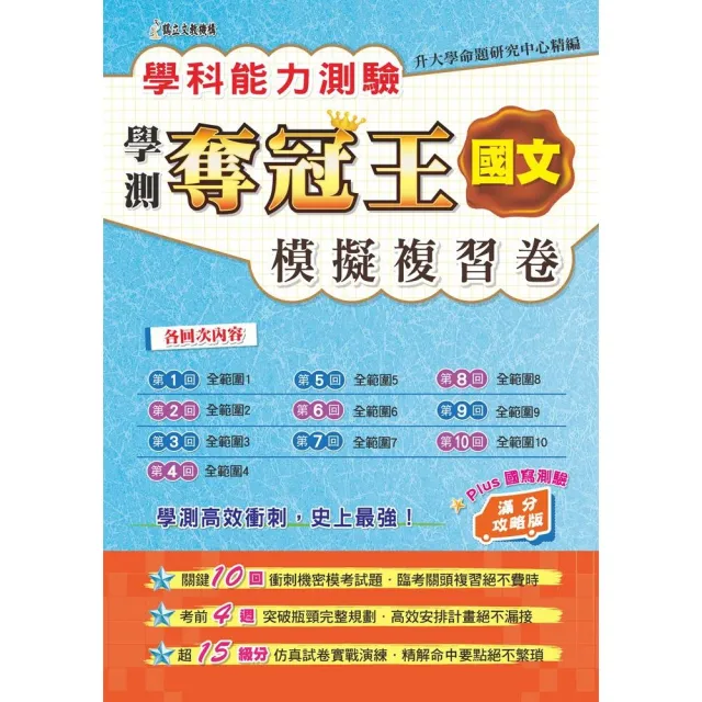 學科測驗奪冠王國文科模擬複習卷（滿分攻略版） | 拾書所