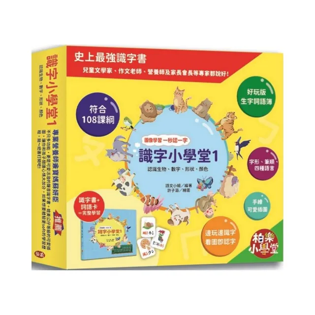 識字小學堂1：認識生物、數字、形狀、顏色，圖像學習 一秒認一字（隨書附贈80張詞語卡+4張答案卡）