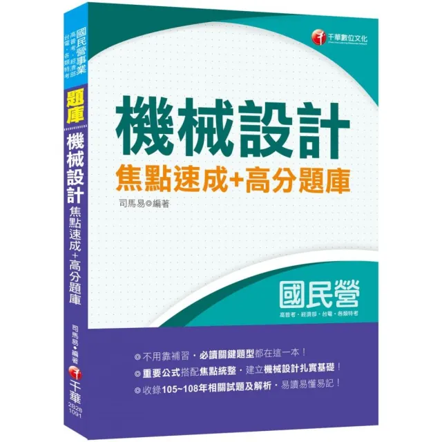 〔2020收錄105〜108相關試題共26份〕機械設計焦點速成＋高分題庫〔國民營台酒／郵政；高普地特；鐵路特考〕 | 拾書所