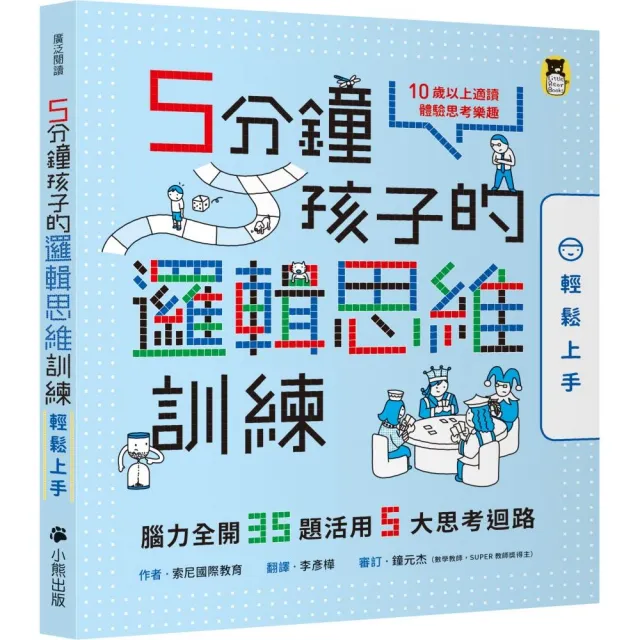 5分鐘孩子的邏輯思維訓練【輕鬆上手】：腦力全開35題活用5大思考迴路