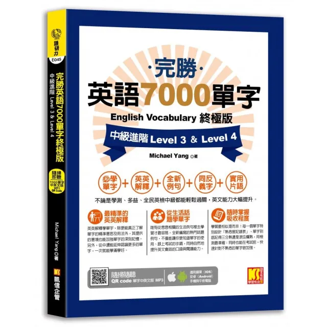 完勝英語7000單字終極版中級進階Level 3&Level 4（隨掃即聽QR Code單字mp3） | 拾書所