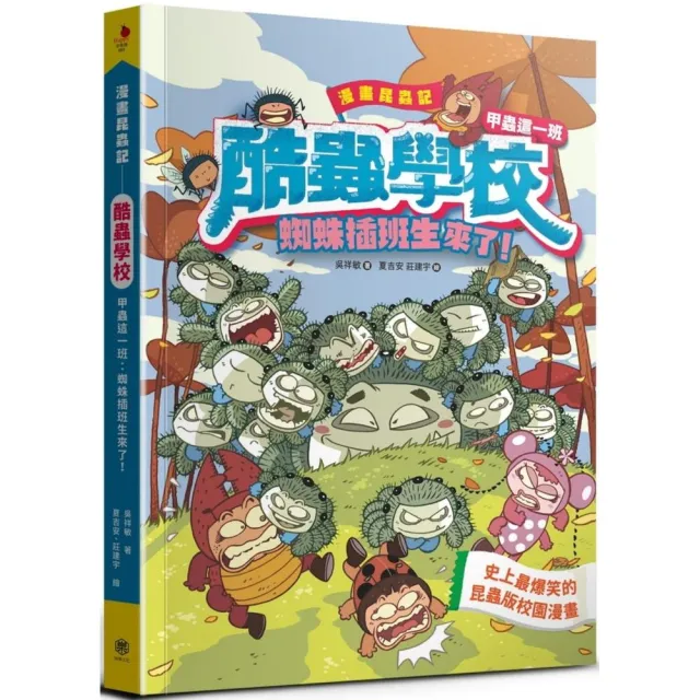 漫畫昆蟲記：酷蟲學校甲蟲這一班：蜘蛛插班生來了！（隨書附贈「酷蟲很有戲書籤」）