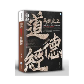 圖解：道德經－2版