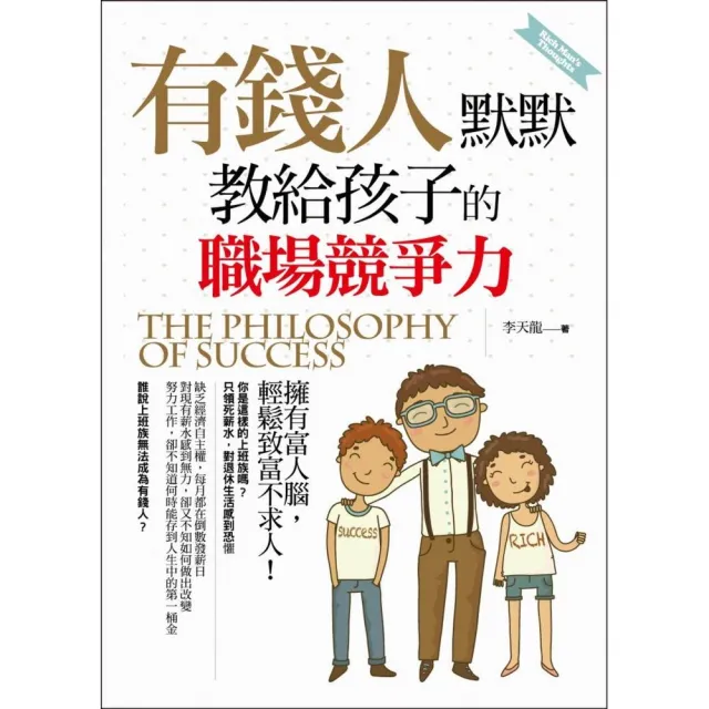 有錢人默默教給孩子的職場競爭力 | 拾書所