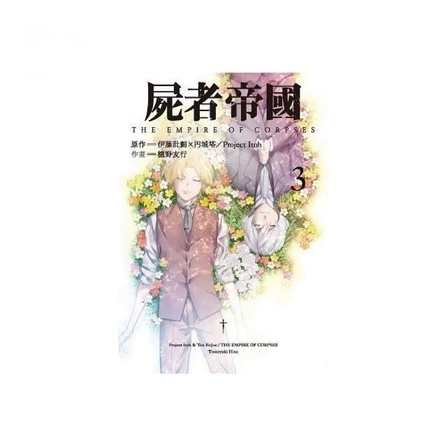 屍者帝國（３）完漫畫 | 拾書所