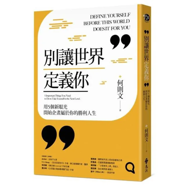 別讓世界定義你：用5個新眼光開始企畫屬於你的勝利人生 | 拾書所