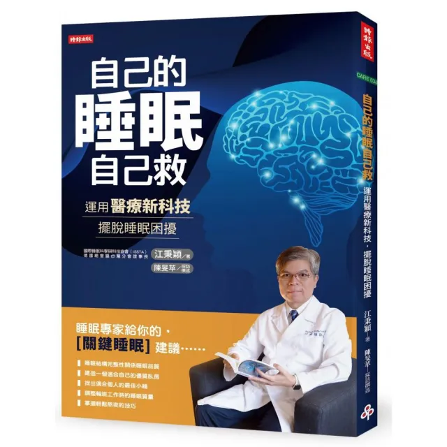 自己的睡眠自己救：運用醫療新科技，擺脫睡眠困擾 | 拾書所