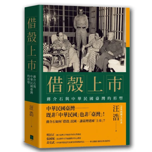 借殼上市：蔣介石與中華民國臺灣的形塑