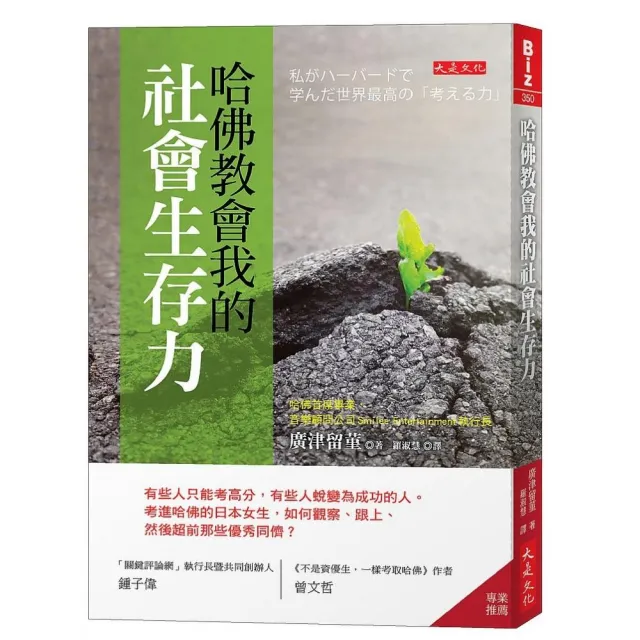 哈佛教會我的社會生存力：有些人只能考高分，有些人蛻變為成功的人。考進哈佛的日本女生，如何觀察、跟上、 | 拾書所