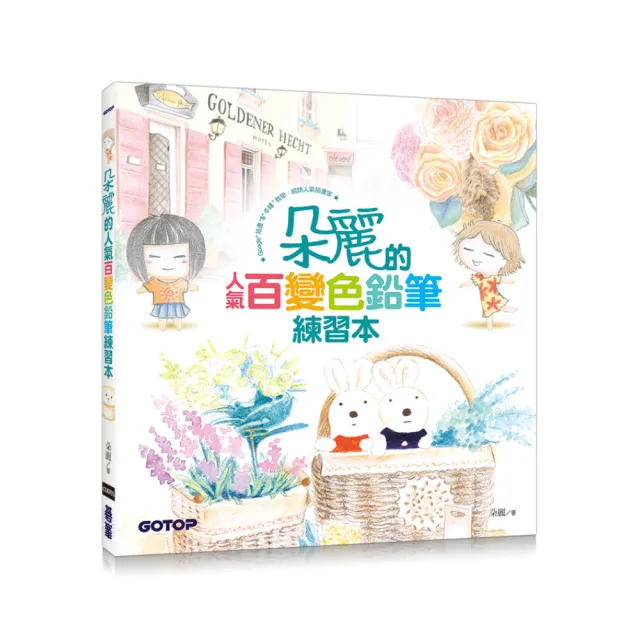朵麗的人氣百變色鉛筆練習本
