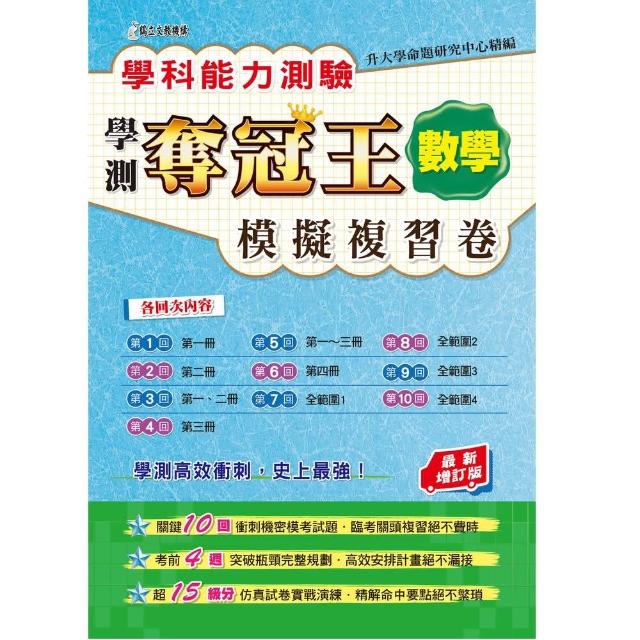 學科測驗奪冠王數學科模擬複習卷（最新增訂版） | 拾書所