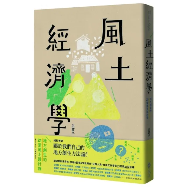 風土經濟學：地方創生的21堂風土設計課 | 拾書所