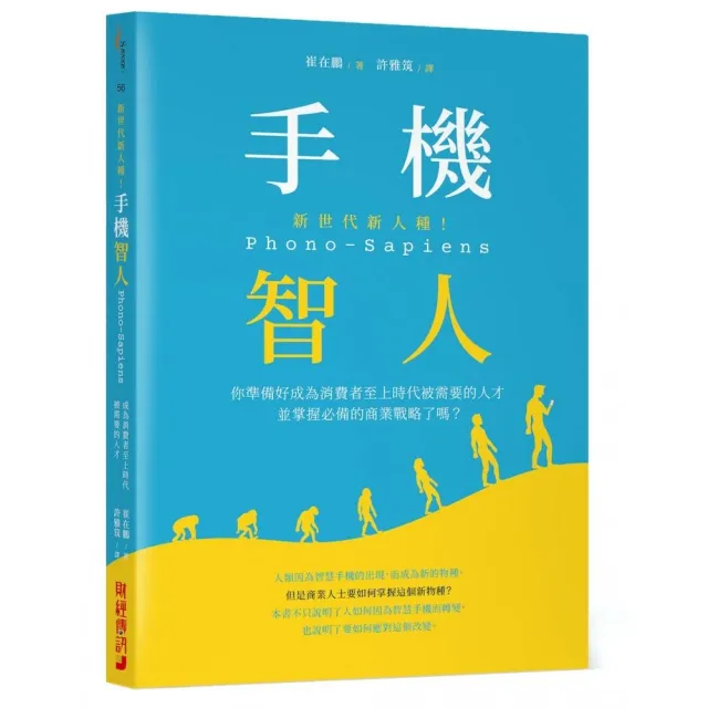 新世代新人種！手機智人Phono－Sapiens：你準備好成為消費者至上時代被需要的人才並掌握必備的商業戰略了嗎 | 拾書所