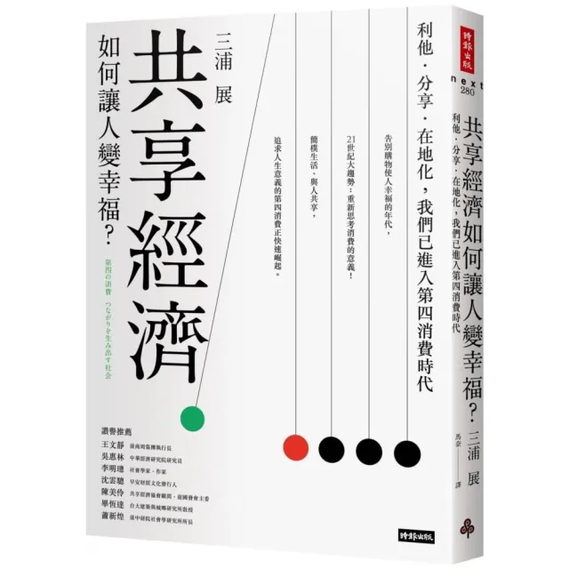 共享經濟如何讓人變幸福？：利他．分享．在地化 我們已進入第四消費時代