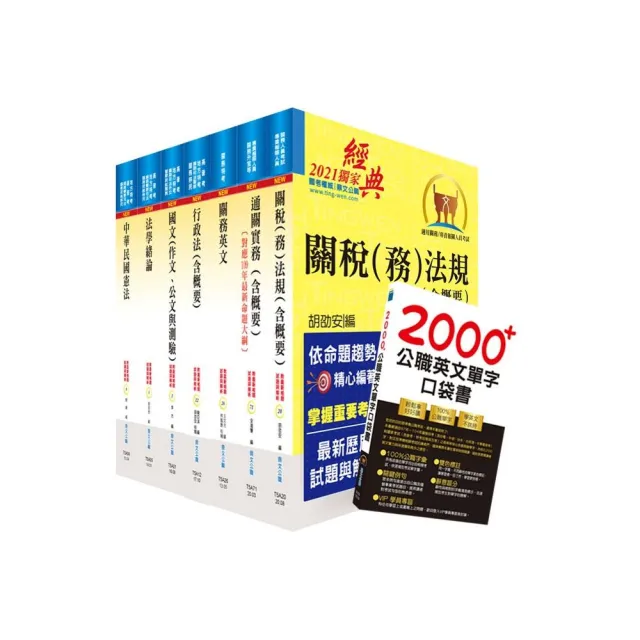 110年關務特考薦任升等（關務類共同科目）套書（贈英文單字書、題庫網帳號、雲端課程） | 拾書所