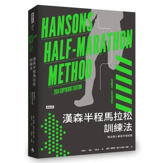 漢森半程馬拉松訓練法：跑出個人最佳半馬紀錄