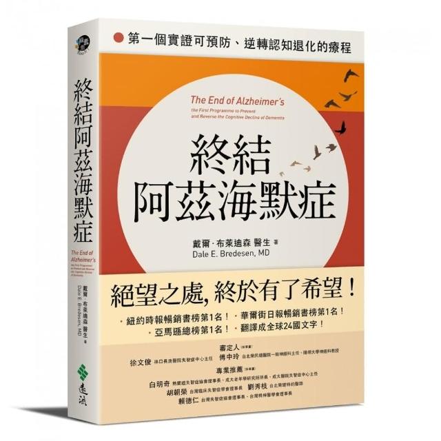 終結阿茲海默症：第一個實證可預防、逆轉認知退化的療程 | 拾書所