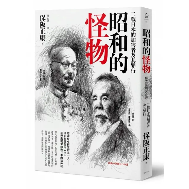 昭和的怪物：二戰日本的加害者及其罪行 | 拾書所