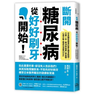 斷開糖尿病 從好好刷牙開始！日本糖尿病專科醫生驗證