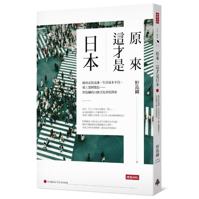 原來，這才是日本――做決定很迅速、生活成本不高、愛上臺灣環島……野島剛的34個文化深度探索 | 拾書所