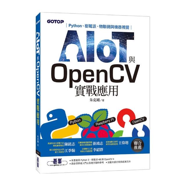 AIOT與OpenCV實戰應用：Python、樹莓派、物聯網與機器視覺 | 拾書所