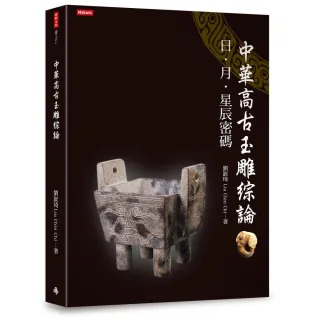 中華高古玉雕綜論：日、月、星辰密碼