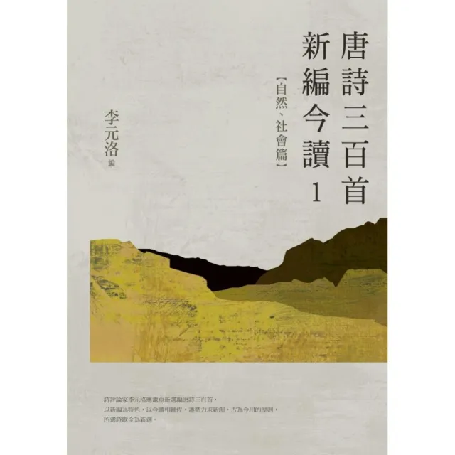 唐詩三百首新編今讀1――自然、社會篇 | 拾書所