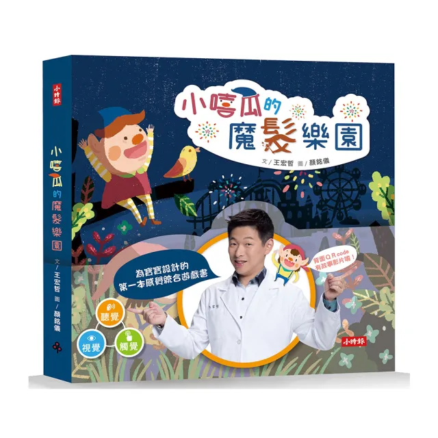 【王宏哲】小嘻瓜的魔髮樂園：王宏哲給孩子的第一本感統遊戲書