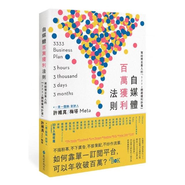 自媒體百萬獲利法則：寫給完全素人的「3333網路獲利計畫」 | 拾書所