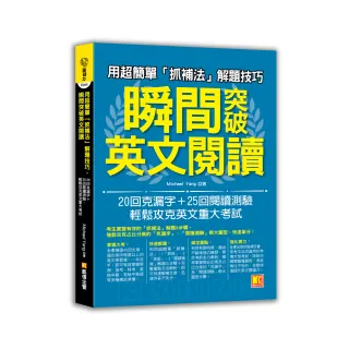用超簡單「抓補法」解題技巧，瞬間突破英文閱讀：20回克漏字+25回閱讀測驗，輕鬆攻克英文重大考試
