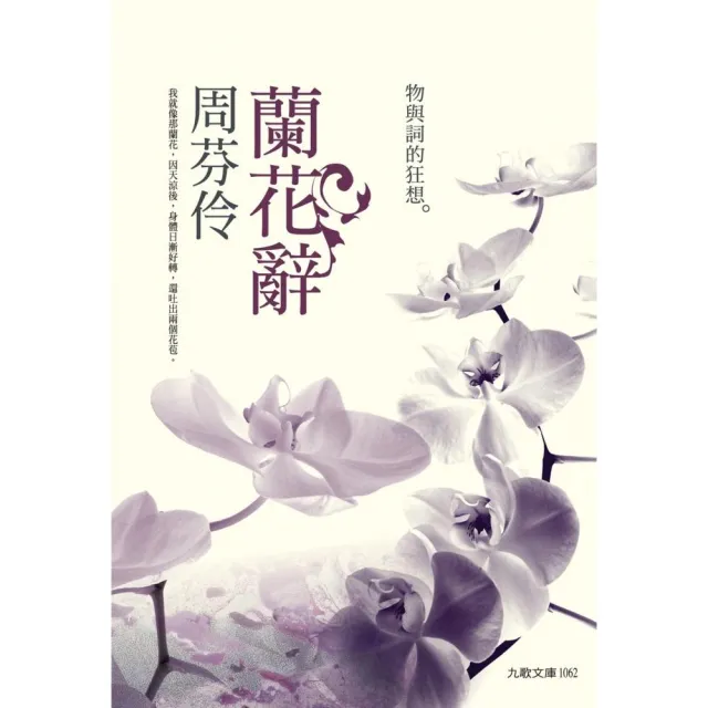 蘭花辭――物與詞的狂想 | 拾書所